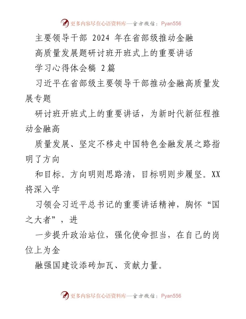 [发言] 研讨班开班式 - 深入学习习近平总书记重要讲话，推动金融高质量发展_5.docx_第1页
