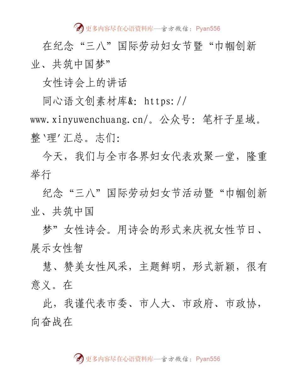 [发言] 纪念“三八”国际劳动妇女节暨女性诗会 - 向女性致敬，共筑中国梦.docx_第1页