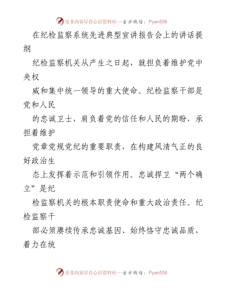 [发言] 纪检监察系统先进典型宣讲报告会 - 忠诚捍卫“两个确立”：纪检监察干部的使命与责任_1.docx_第1页