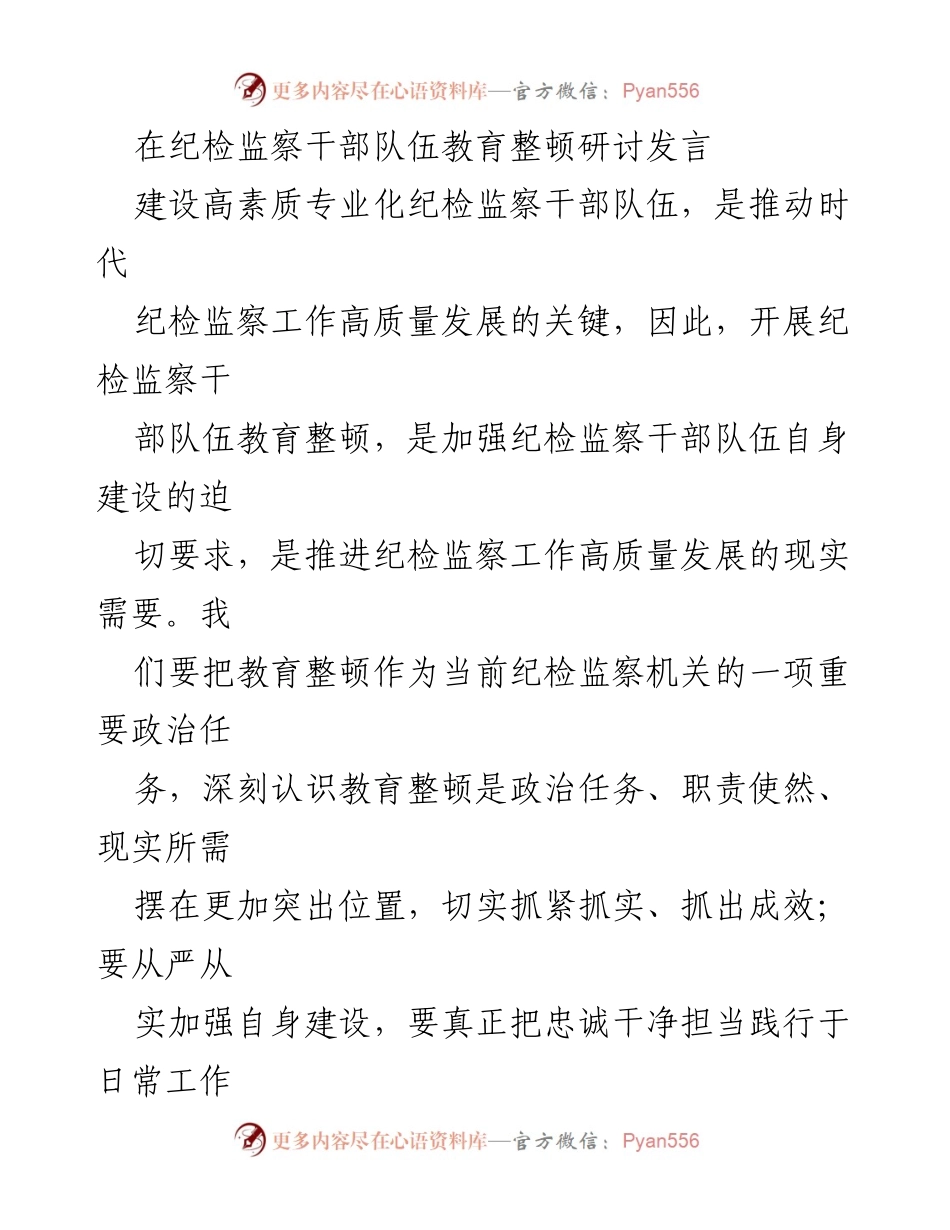 [发言] 纪检监察干部队伍教育整顿研讨 - 加强政治忠诚，提升纪检监察干部素质.docx_第1页