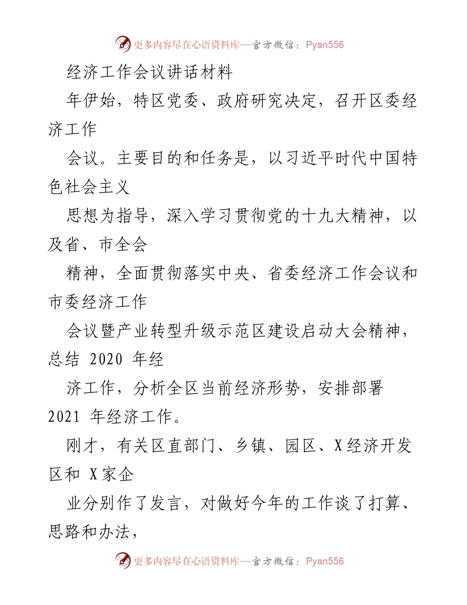 [发言] 经济工作会议 - 2021年经济工作部署与总结讲话.docx_第1页