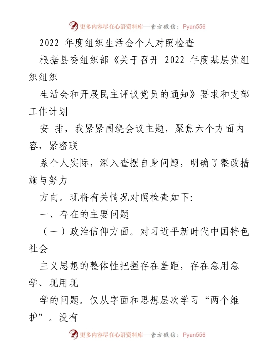 [发言] 组织生活会 - 2022年度个人对照检查与整改措施.docx_第1页
