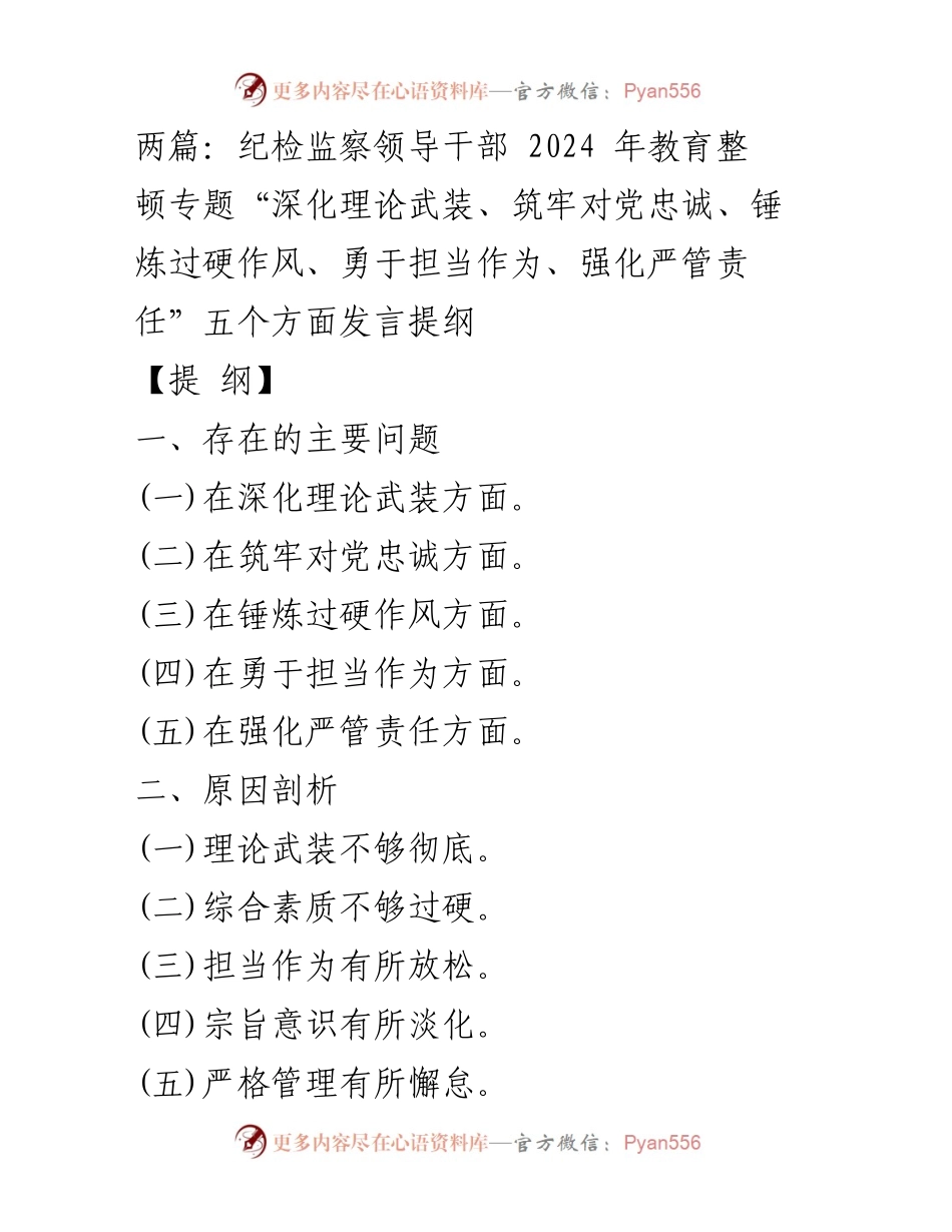 [发言] 纪检监察干部教育整顿 - 深化理论武装与强化责任担当的自我检视与整改措施.docx_第1页