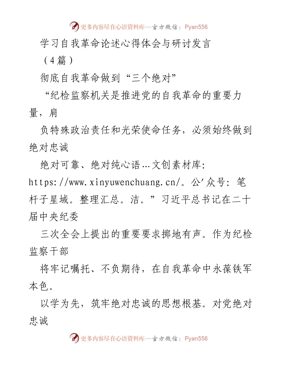 [发言] 纪检监察干部学习研讨会 - 深入理解自我革命，锤炼纪检监察干部的忠诚与本领.docx_第1页