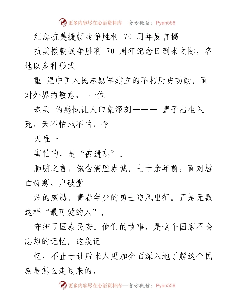 [发言] 纪念活动 - 抗美援朝战争胜利70周年的历史回顾与精神传承.docx_第1页