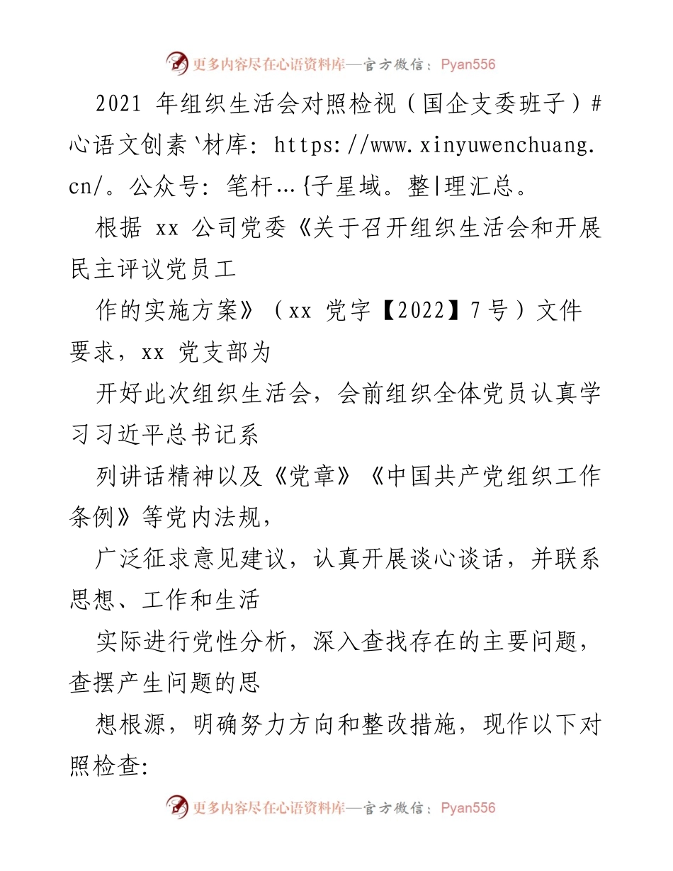 [发言] 组织生活会 - 2021年国企党支部组织生活会对照检视总结.docx_第1页