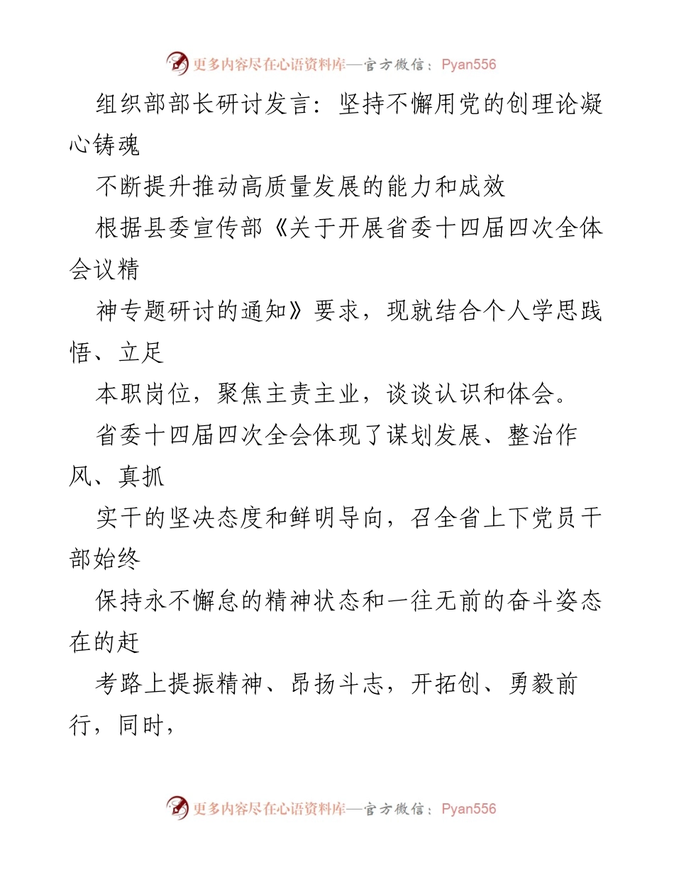 [发言] 组织部部长研讨会 - 坚持党的理论，提升高质量发展能力.docx_第1页