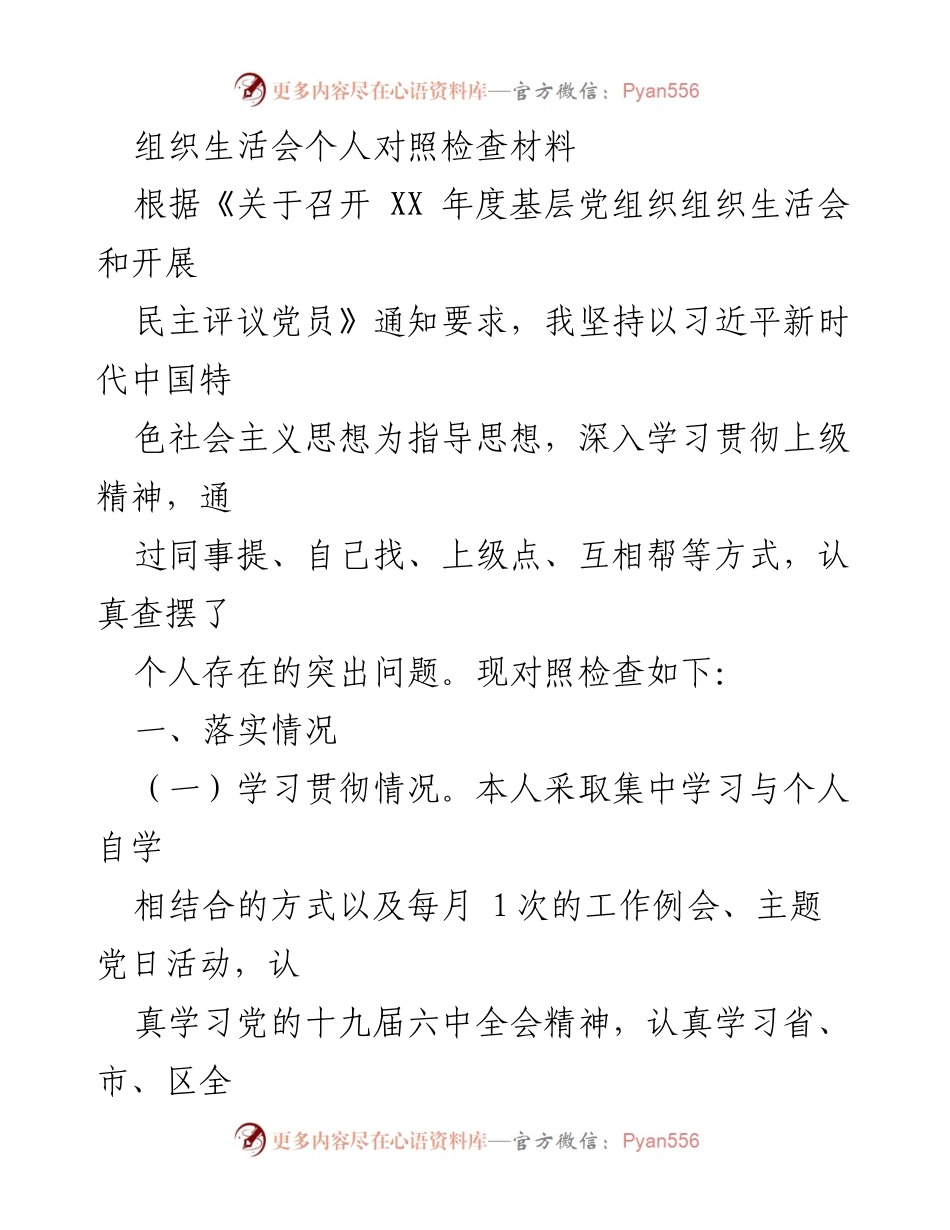 [发言] 组织生活会 - 个人对照检查材料总结_28.docx_第1页