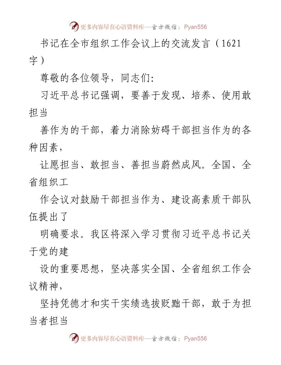[发言] 组织工作会议 - 加强干部担当作为的交流发言.docx_第1页