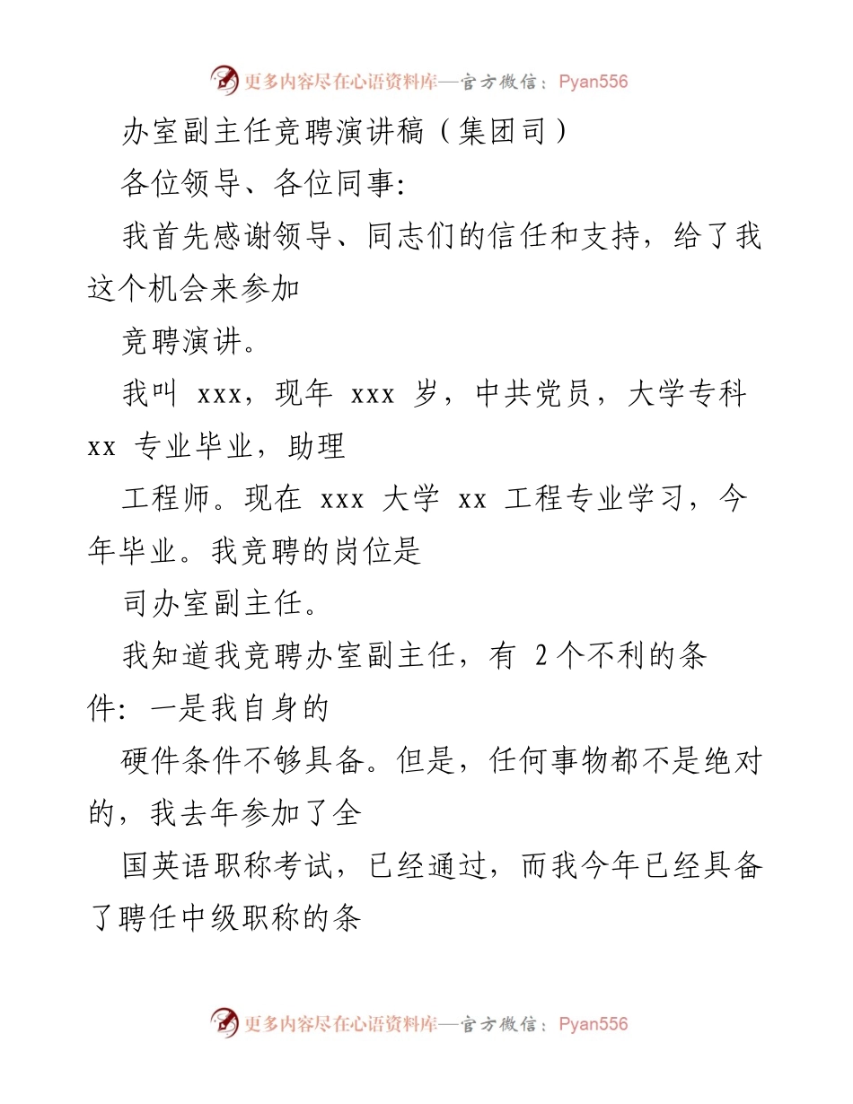 [发言] 竞聘演讲 - 竞聘办室副主任的自我陈述与优势展示.docx_第1页