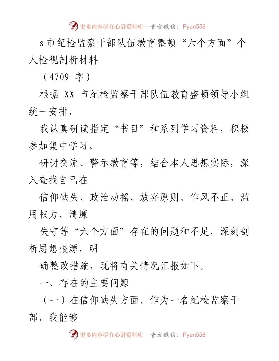 [发言] 纪检监察干部队伍教育整顿 - 个人检视剖析与整改措施报告.docx_第1页