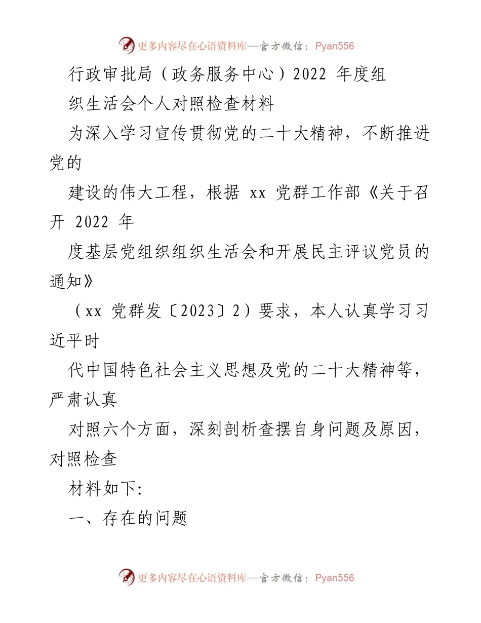 [发言] 组织生活会 - 2022年度组织生活会个人对照检查材料_5.docx_第1页