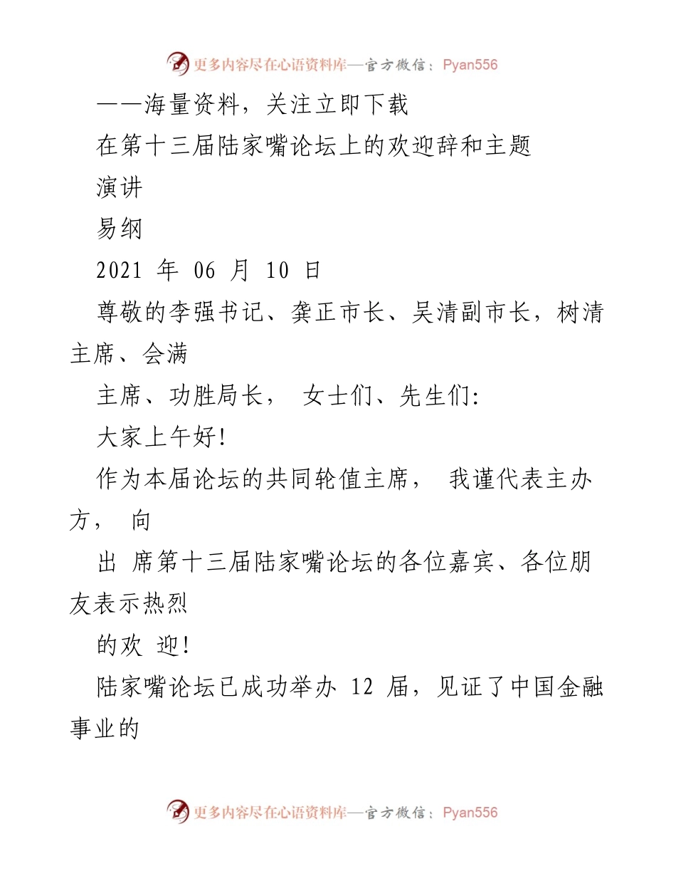 [发言] 第十三届陆家嘴论坛 - 促进高质量发展的金融支持与政策探讨.docx_第1页