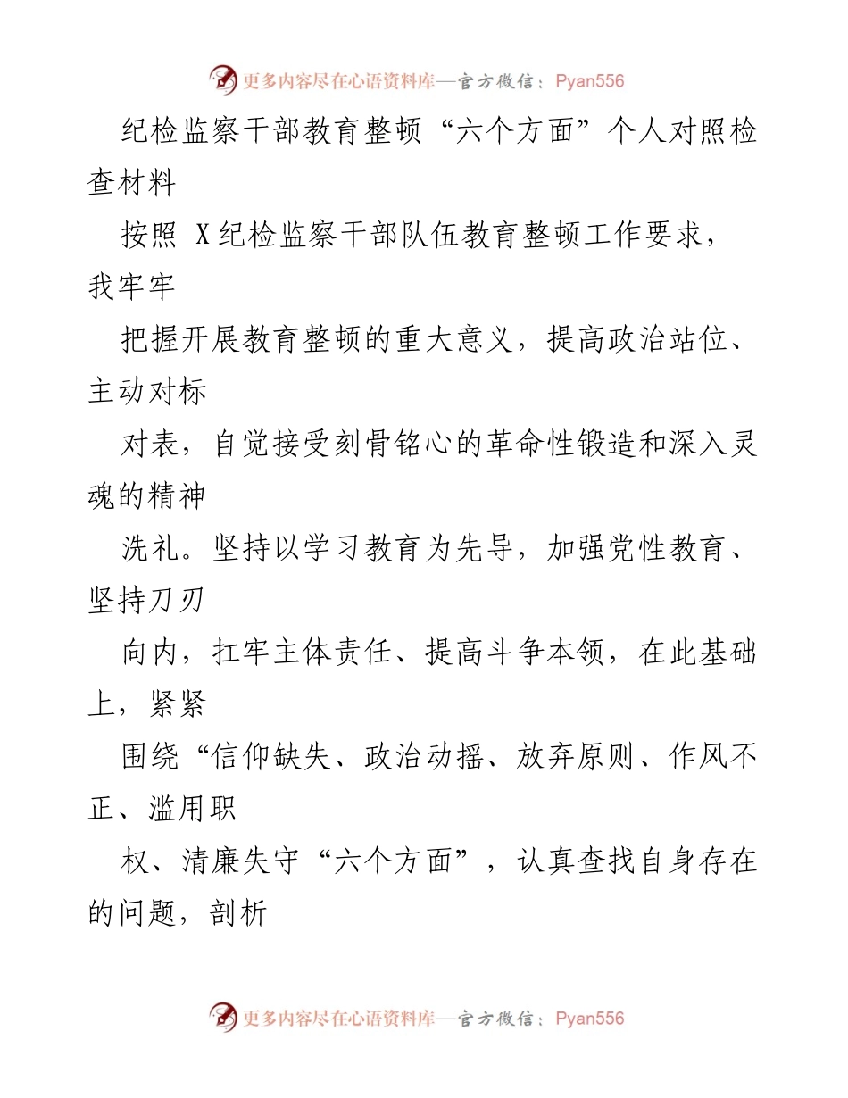 [发言] 纪检监察干部教育整顿 - 个人对照检查材料分析与反思.docx_第1页