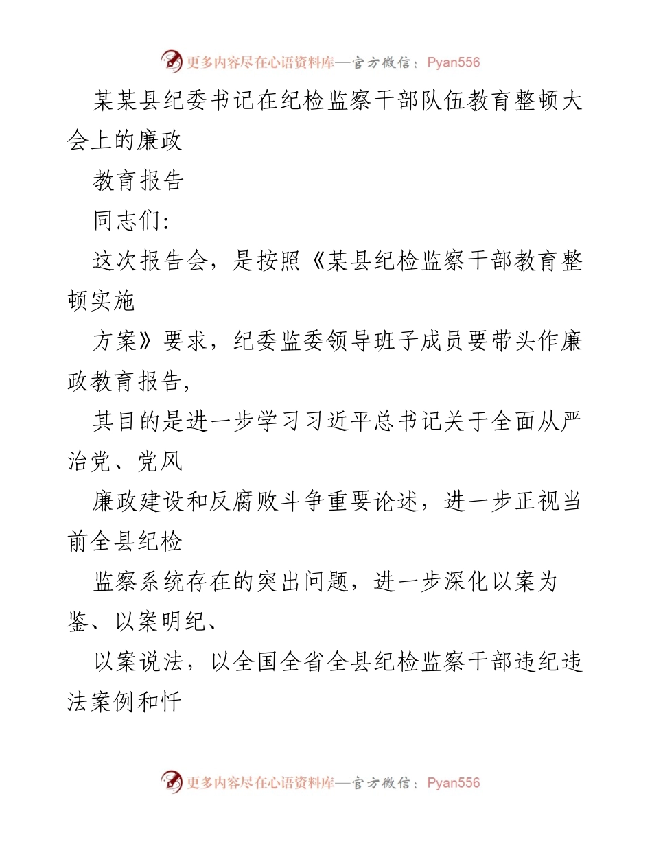 [发言] 纪检监察干部队伍教育整顿大会 - 加强廉政教育，提升纪检监察干部纪律意识.docx_第1页