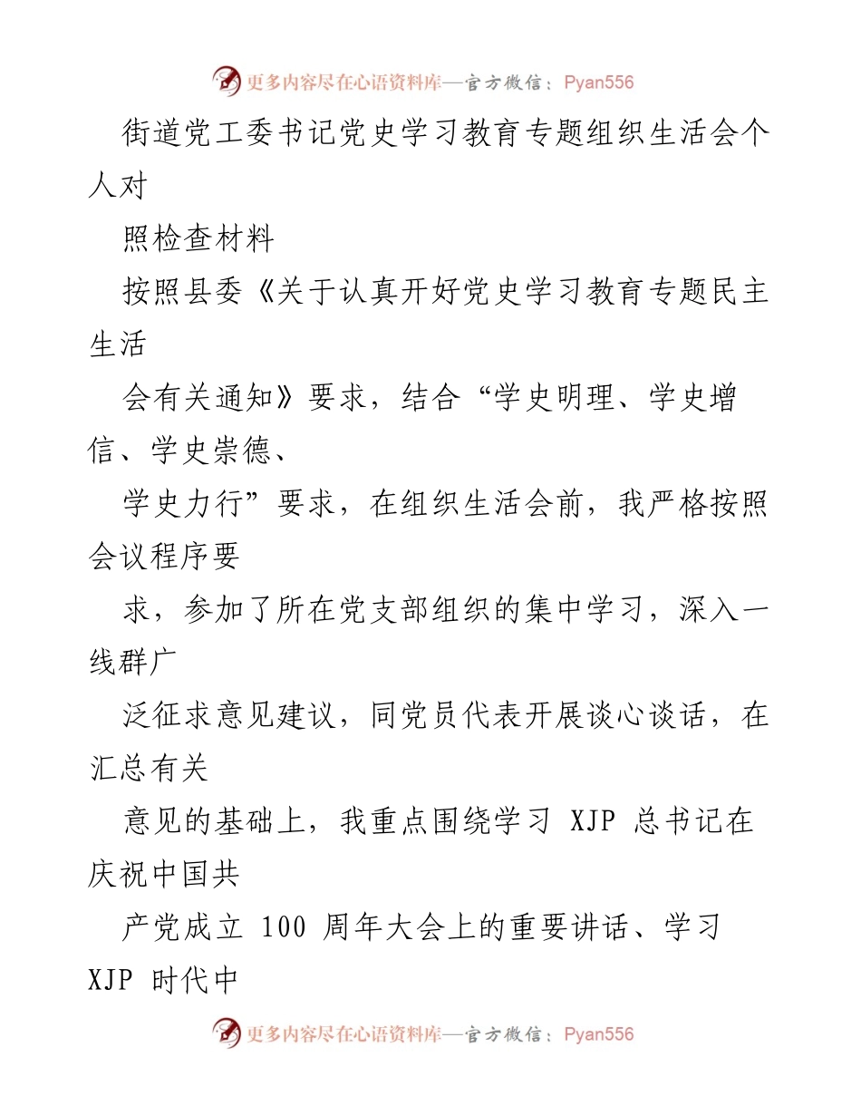 [发言] 组织生活会 - 党史学习教育个人对照检查材料.docx_第1页