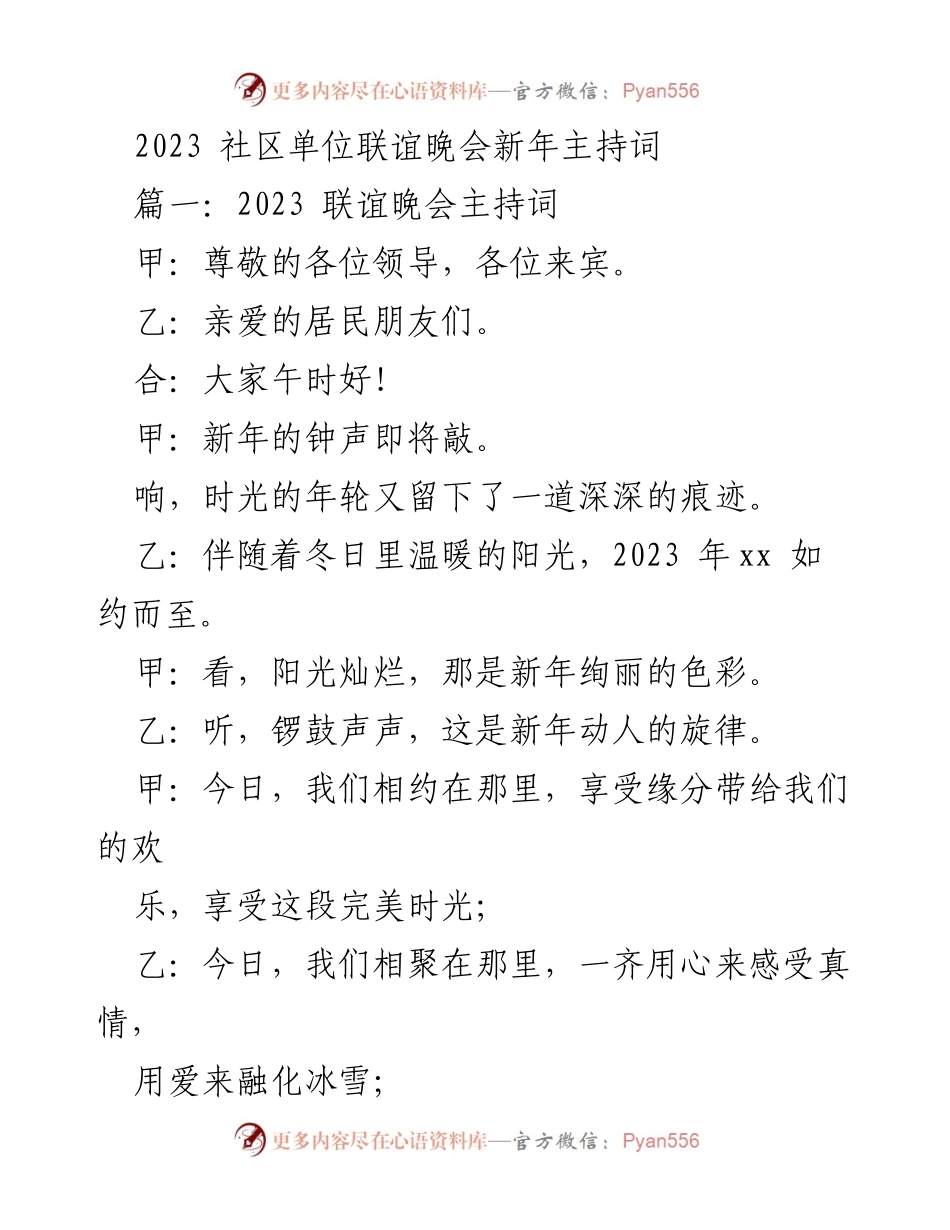 [发言] 社区单位联谊晚会 - 2023年社区联谊晚会主持词.docx_第1页