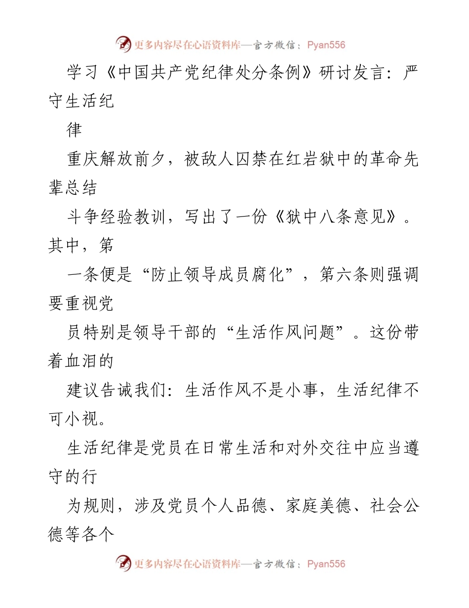 [发言] 纪律学习研讨会 - 严守生活纪律，树立党员良好形象.docx_第1页