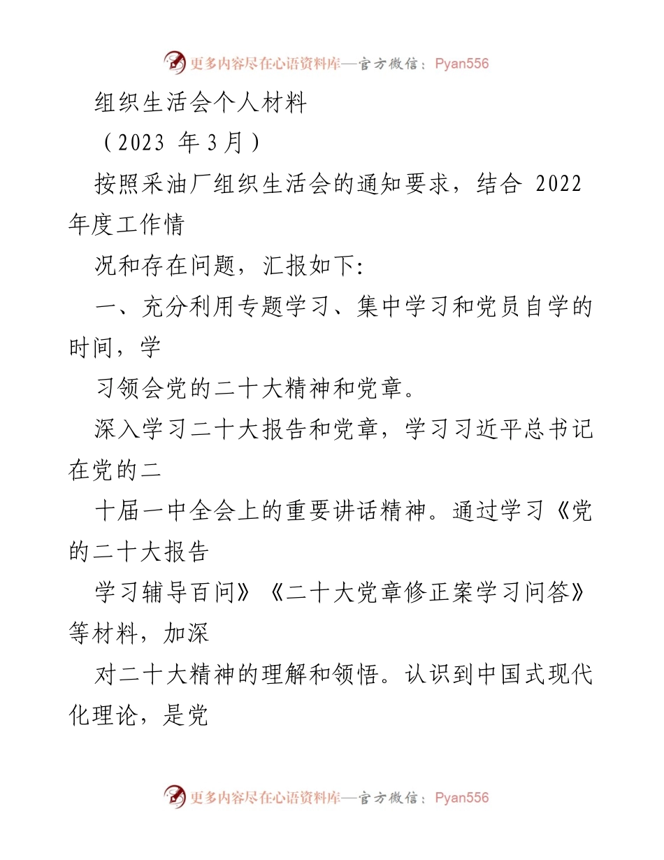 [发言] 组织生活会 - 深入学习党的二十大精神，提升安全管理水平.docx_第1页