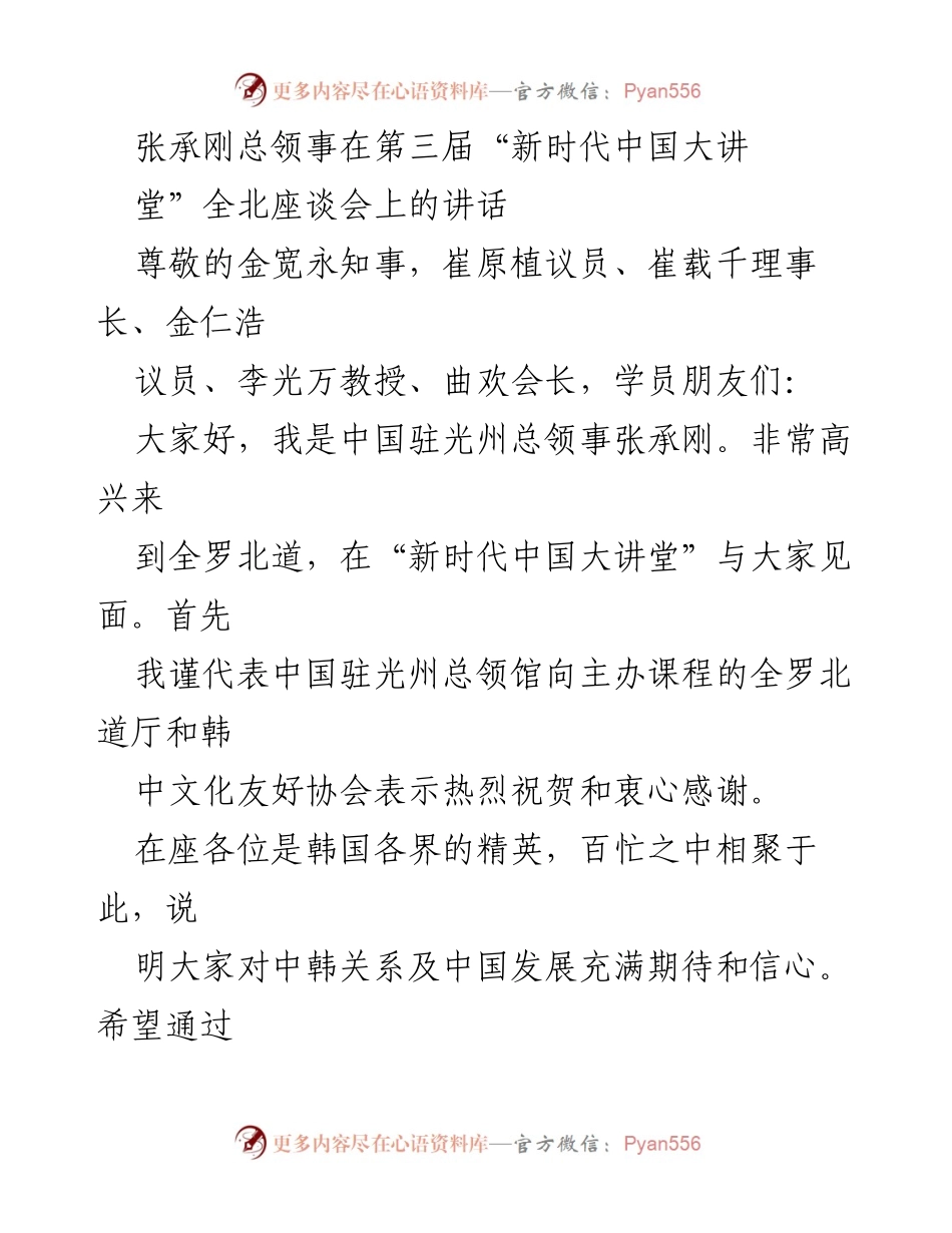 [发言] 第三届“新时代中国大讲堂”全北座谈会 - 张承刚总领事关于中韩关系及中国发展的讲话.docx_第1页
