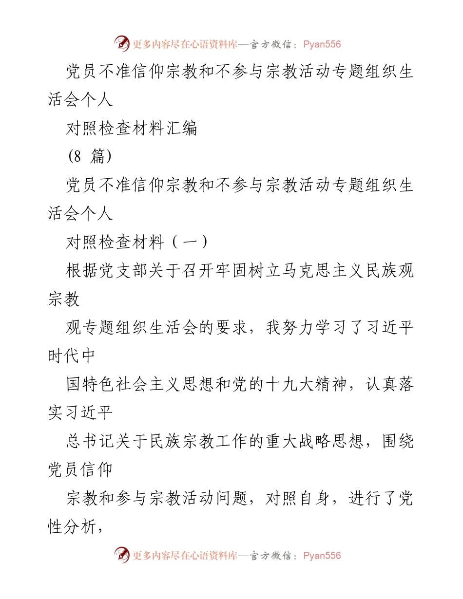 [发言] 组织生活会 - 加强党员对宗教信仰问题的认识与自我对照检查.docx_第1页
