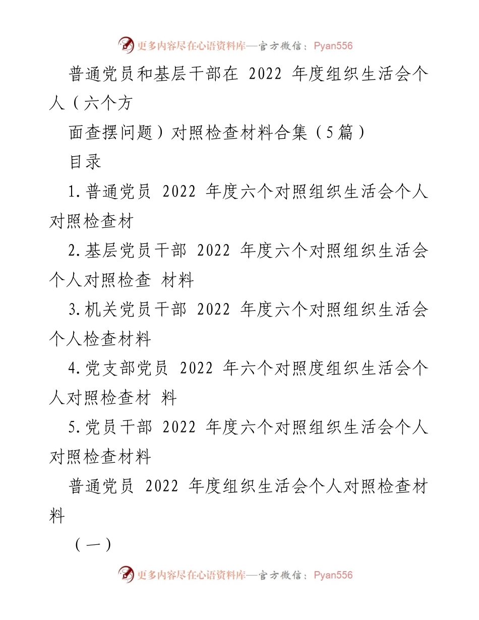 [发言] 组织生活会 - 2022年度普通党员与基层干部对照检查材料汇总.docx_第1页