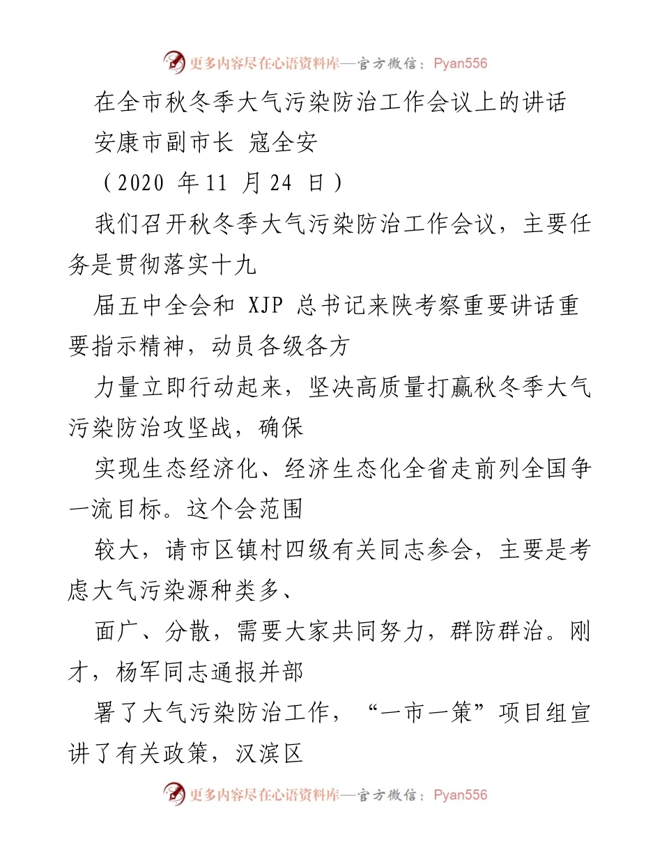 [发言] 秋冬季大气污染防治工作会议 - 加强秋冬季大气污染防治工作的紧迫感与责任感.docx_第1页