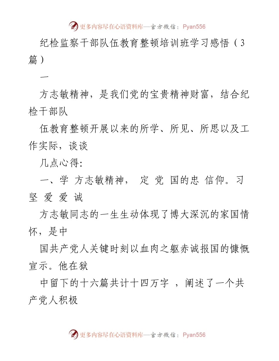 [发言] 纪检监察干部队伍教育整顿培训班 - 学习方志敏精神，坚定理想信念与创新务实作风.docx_第1页