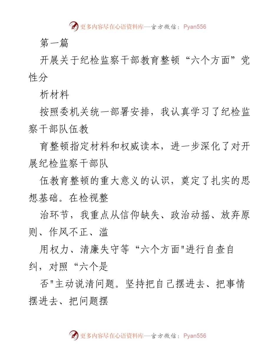 [发言] 纪检监察干部教育整顿 - 纪检监察干部党性分析与自查报告_1.docx_第1页