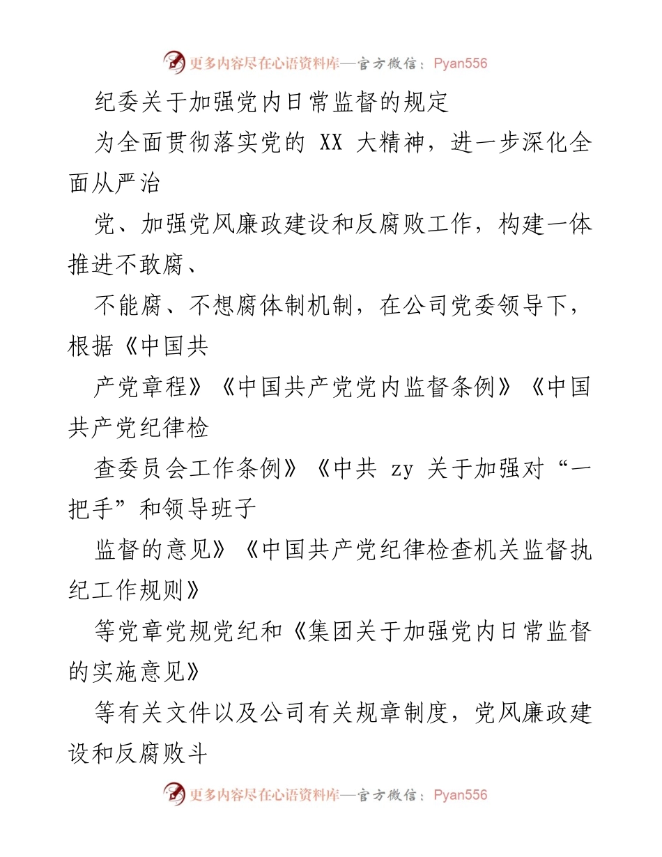 [发言] 纪委会议 - 加强党内日常监督的规定与实施.docx_第1页