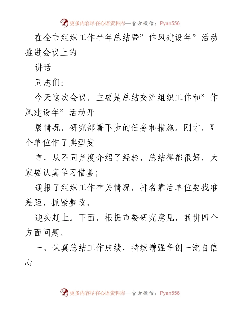 [发言] 组织工作半年总结暨“作风建设年”活动推进会议 - 强化作风建设，推动组织工作迈向一流.docx_第1页