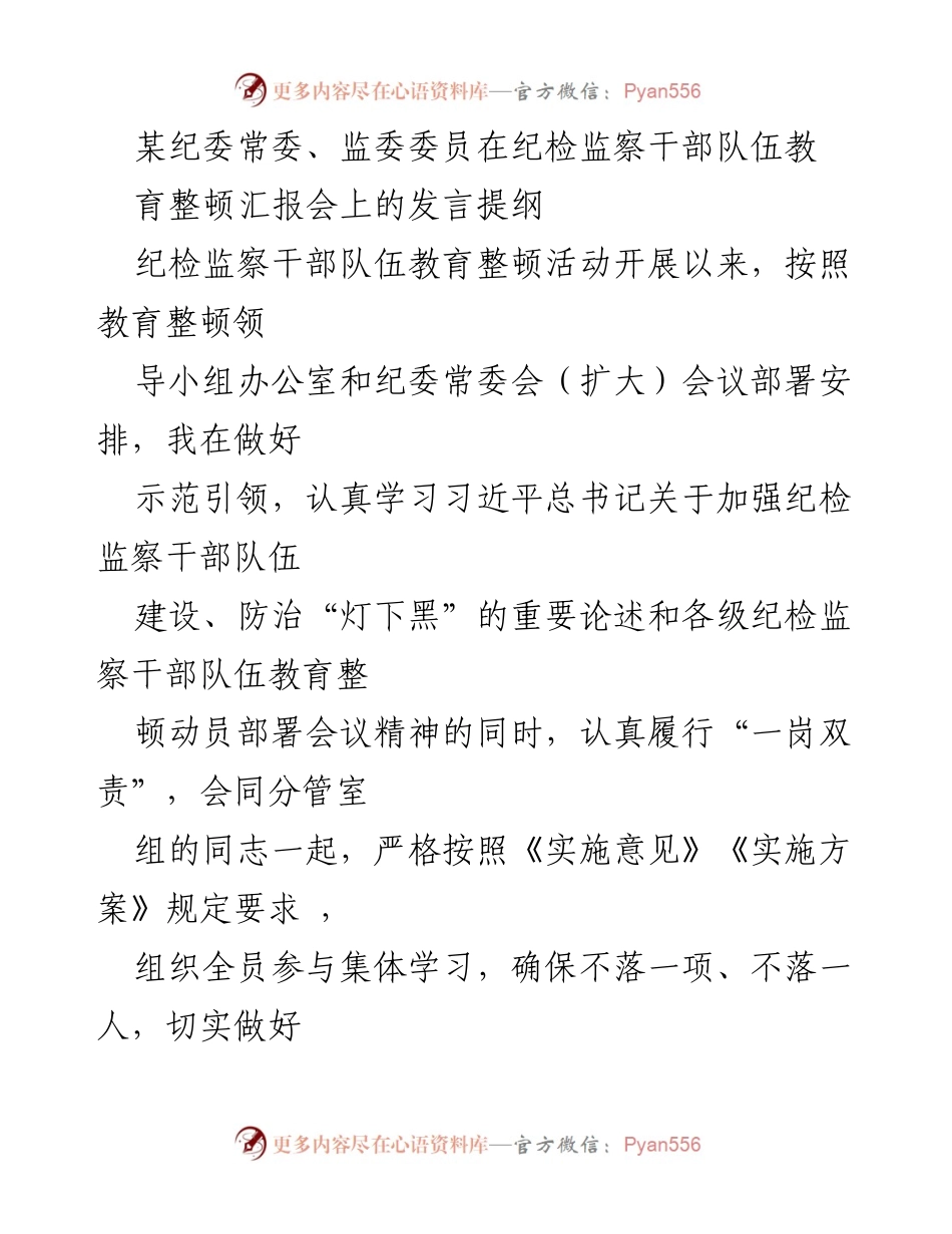 [发言] 纪检监察干部队伍教育整顿汇报会 - 加强纪检监察干部队伍建设，推动教育整顿深入实施.docx_第1页