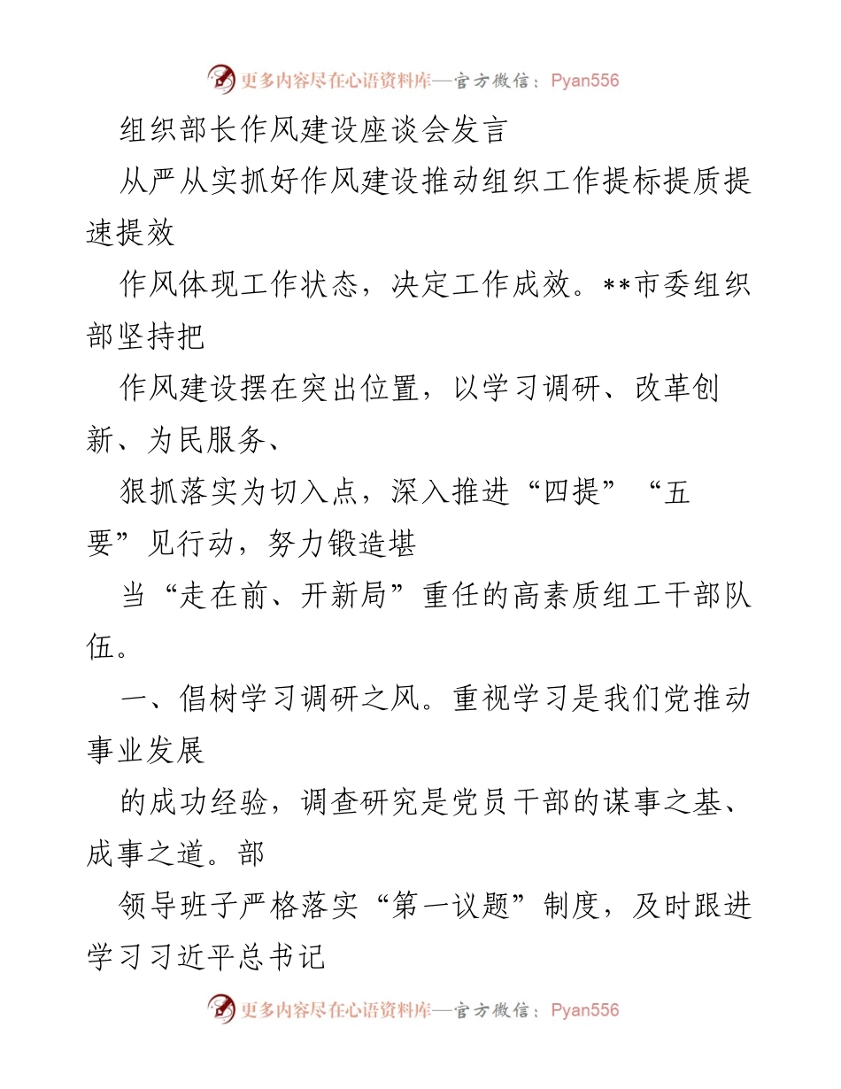 [发言] 组织部长作风建设座谈会 - 从严从实推动作风建设 提升组织工作质量与效率.docx_第1页