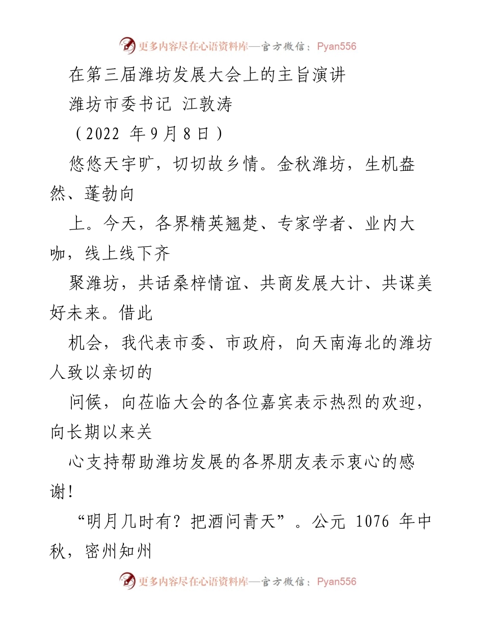 [发言] 第三届潍坊发展大会 - 潍坊的历史与未来：共谋发展新篇章.docx_第1页