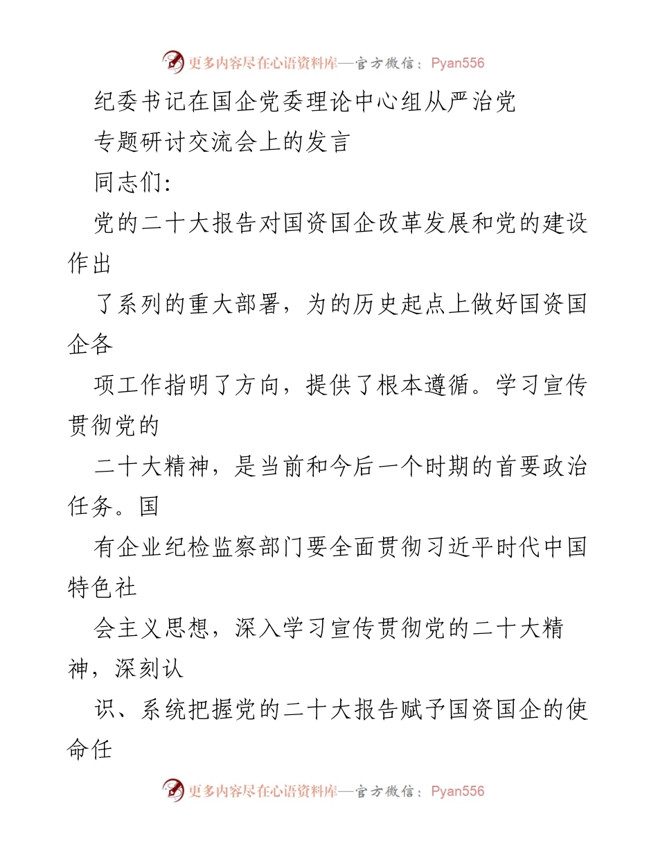 [发言] 纪委书记专题研讨交流会 - 从严治党与国企发展的重要性.docx_第1页