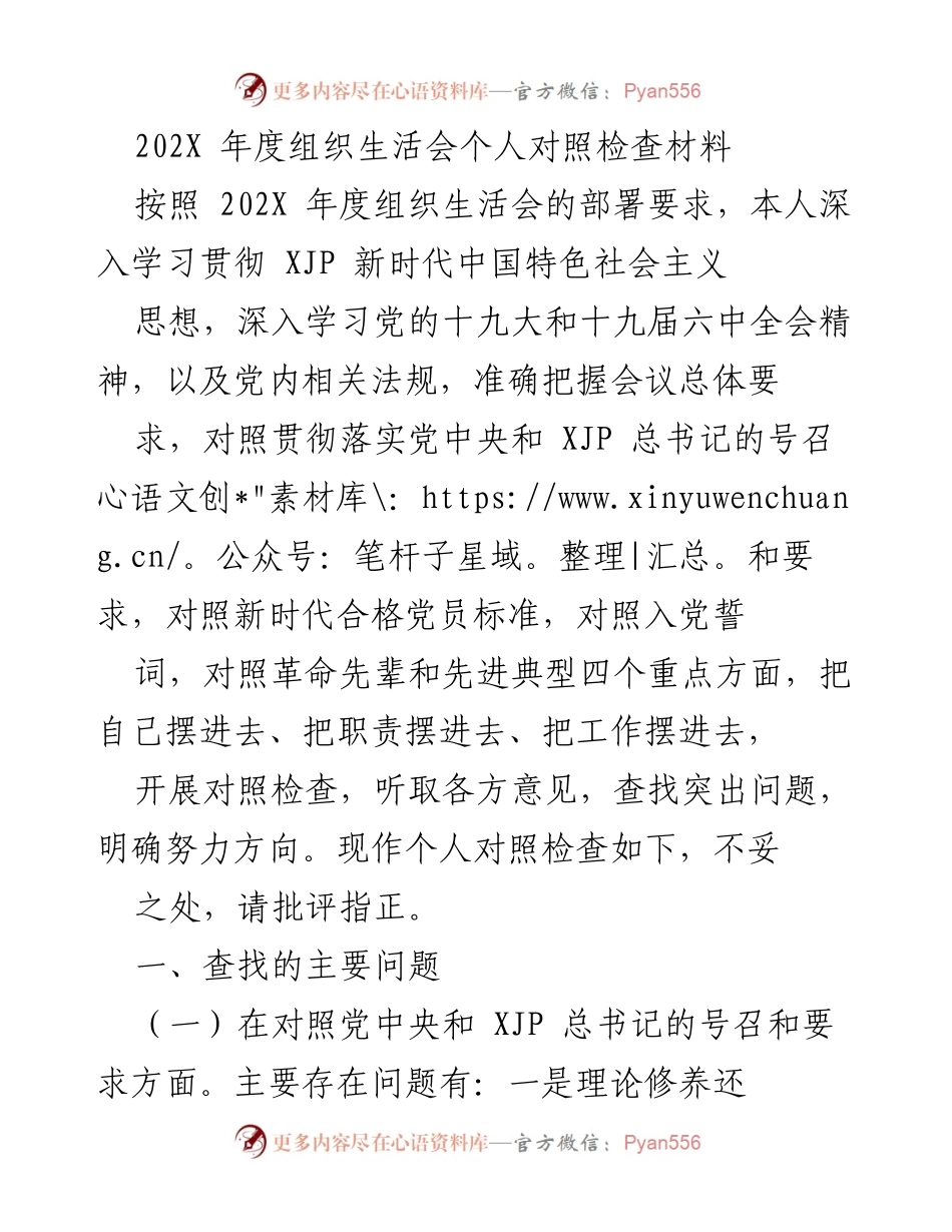 [发言] 组织生活会 - 202X年度个人对照检查总结.docx_第1页