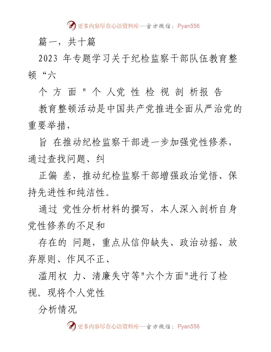 [发言] 纪检监察干部教育整顿 - 个人党性检视与自我剖析报告.docx_第1页