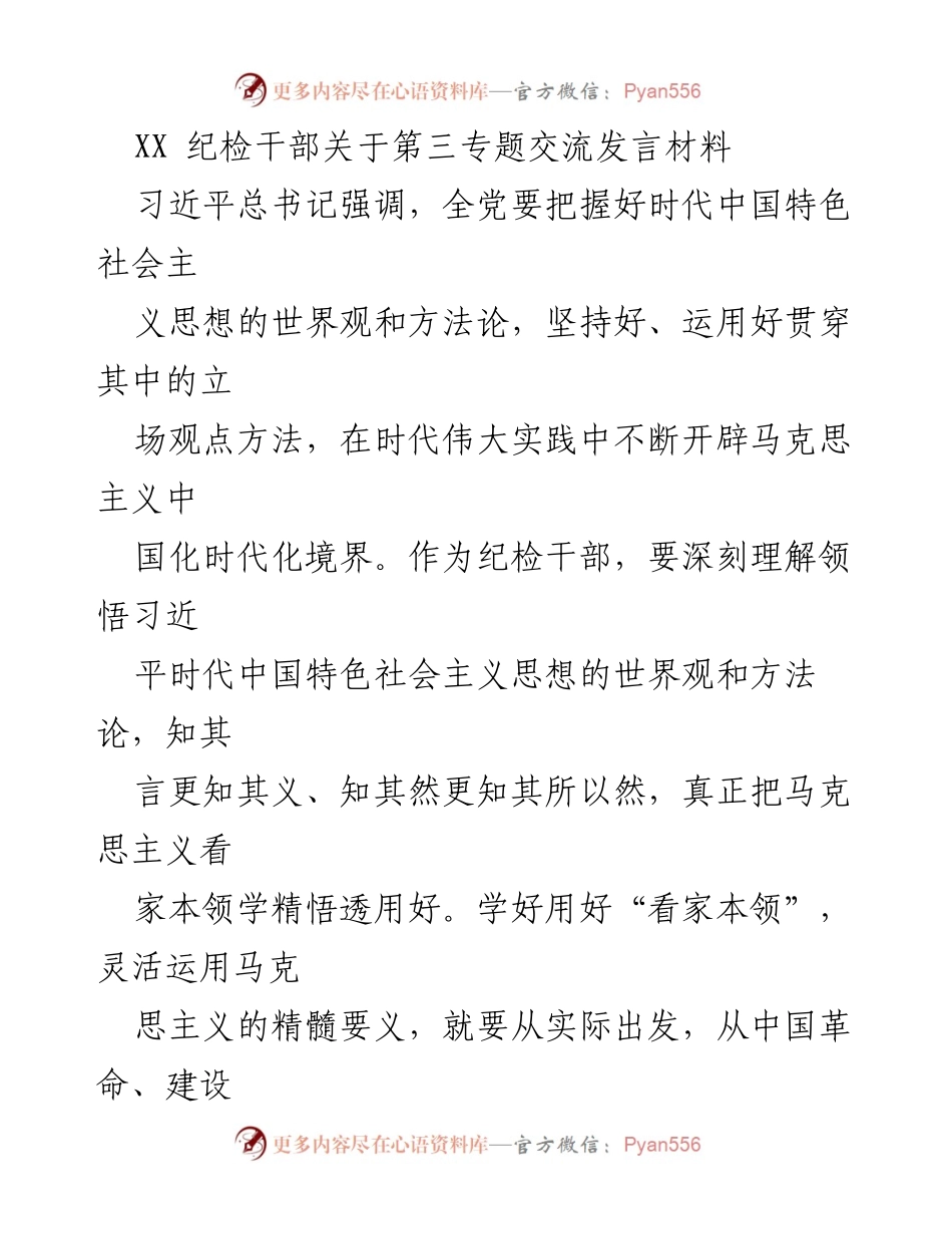 [发言] 纪检干部交流会议 - 深刻理解习近平新时代中国特色社会主义思想的世界观与方法论.docx_第1页