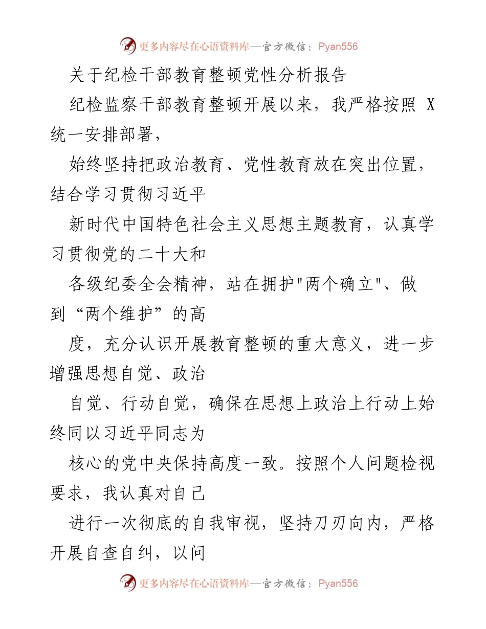 [发言] 纪检干部教育整顿 - 纪检干部党性分析与自我审视报告.docx_第1页