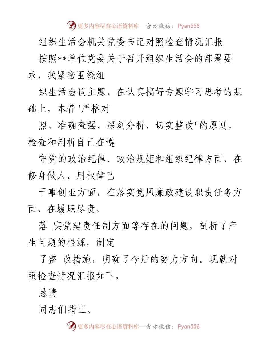 [发言] 组织生活会 - 机关党委书记对照检查情况汇报.docx_第1页