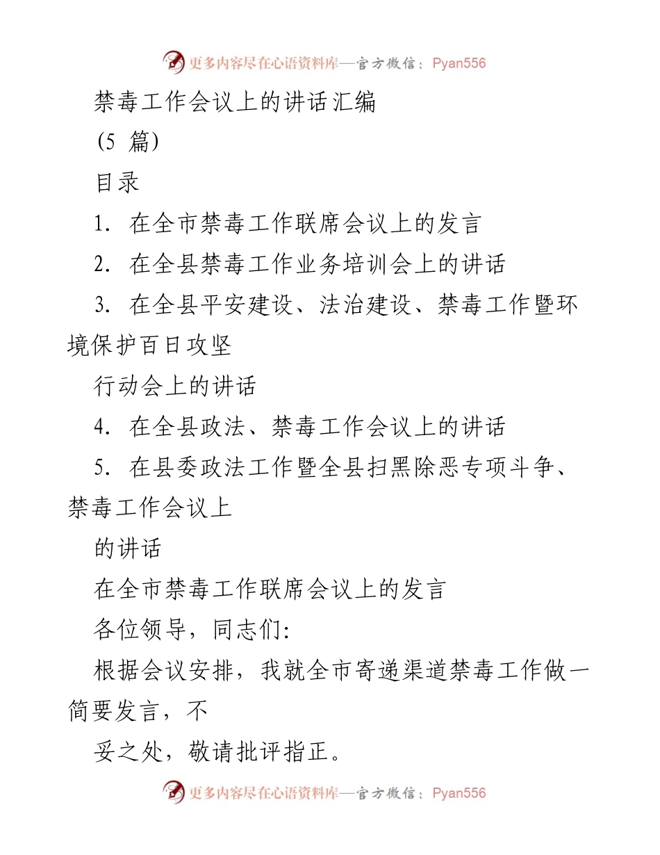 [发言] 禁毒工作会议 - 全市寄递渠道禁毒工作发言总结.docx_第1页