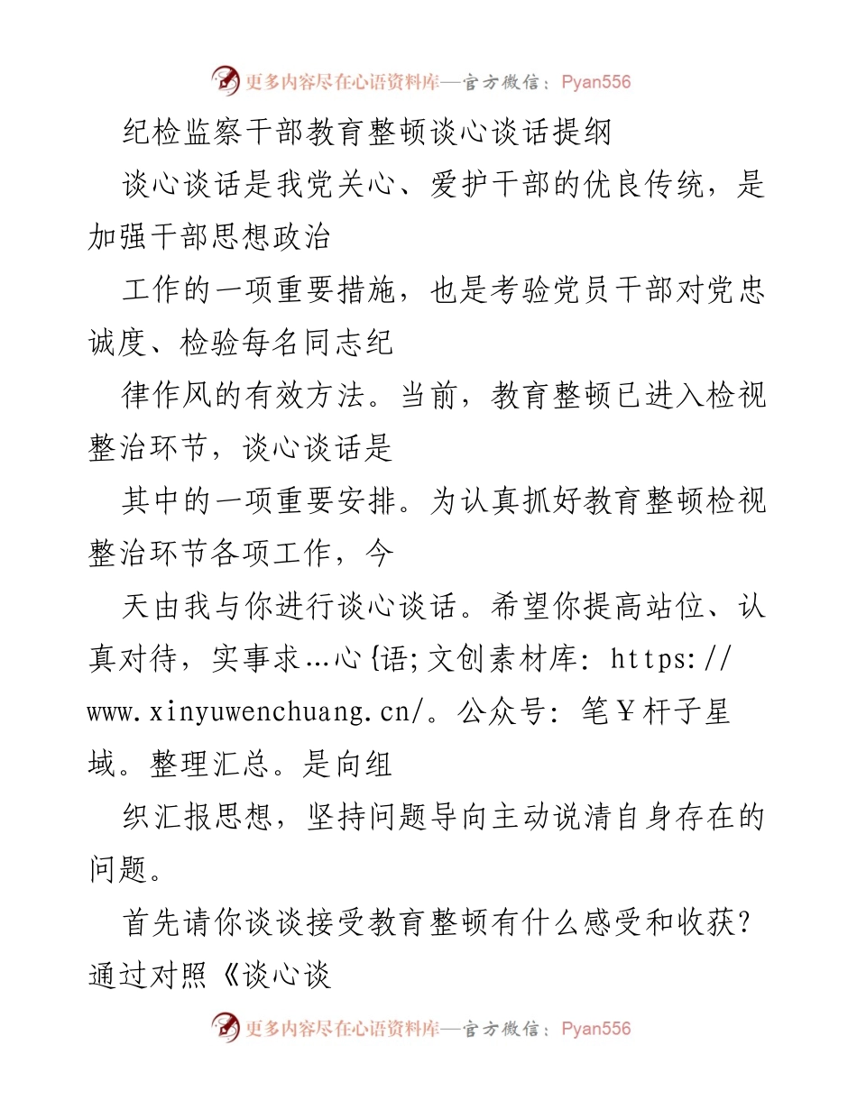 [发言] 纪检监察干部教育整顿 - 纪检监察干部教育整顿谈心谈话提纲.docx_第1页
