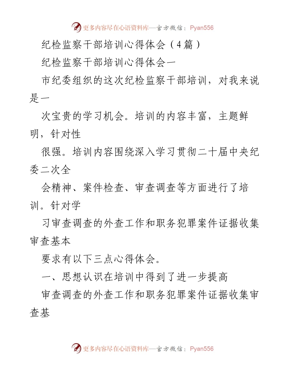 [发言] 纪检监察干部培训 - 提升纪检监察干部履职能力的心得体会.docx_第1页