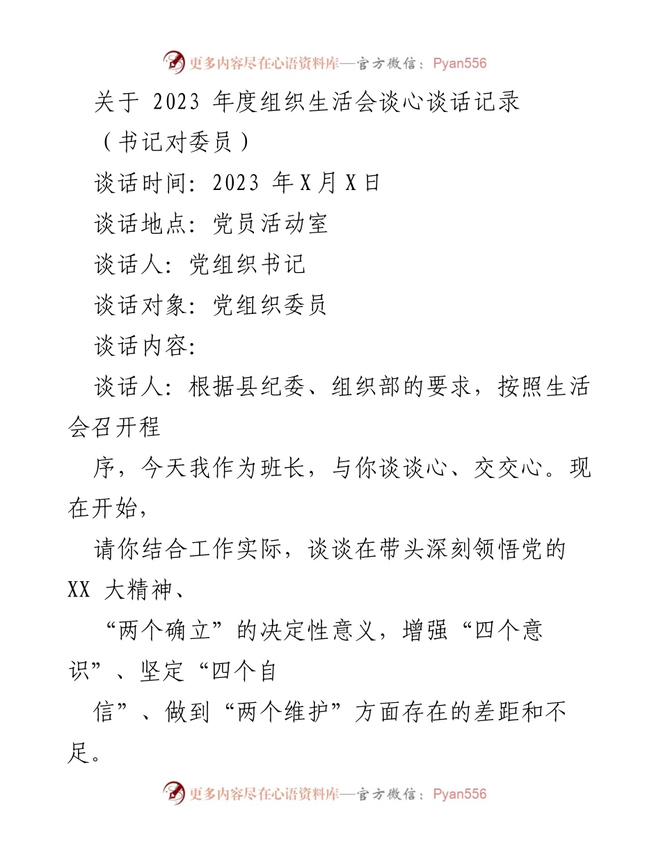 [发言] 组织生活会 - 2023年度组织生活会谈心谈话记录_1.docx_第1页