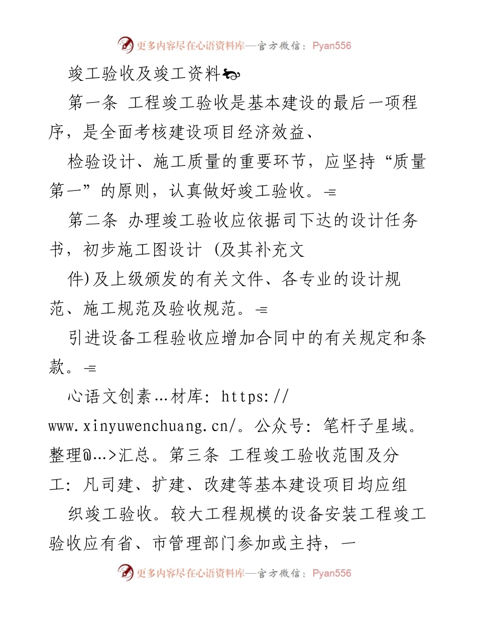 [发言] 竣工验收会议 - 工程竣工验收程序与标准解读.docx_第1页