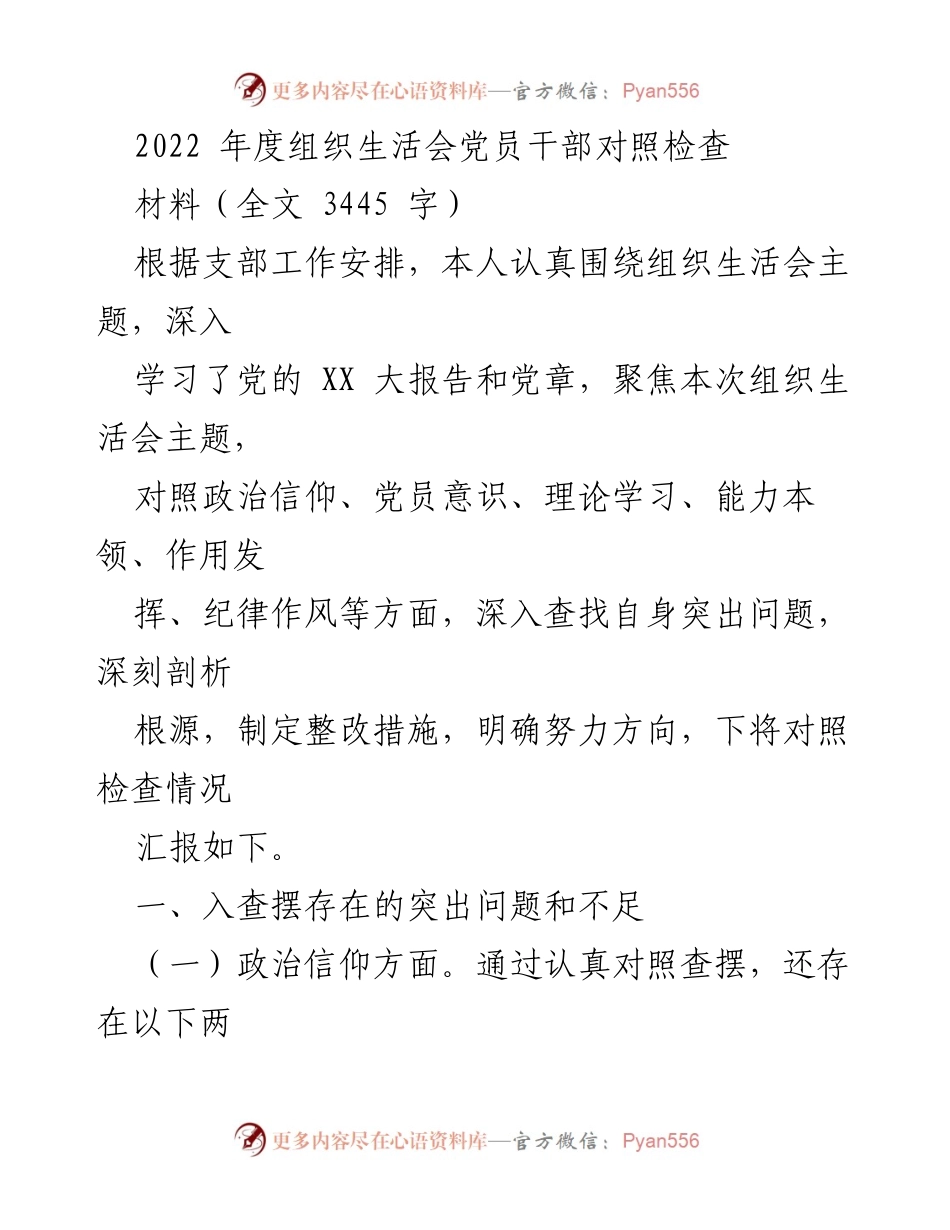 [发言] 组织生活会 - 2022年度党员干部对照检查汇报_3.docx_第1页