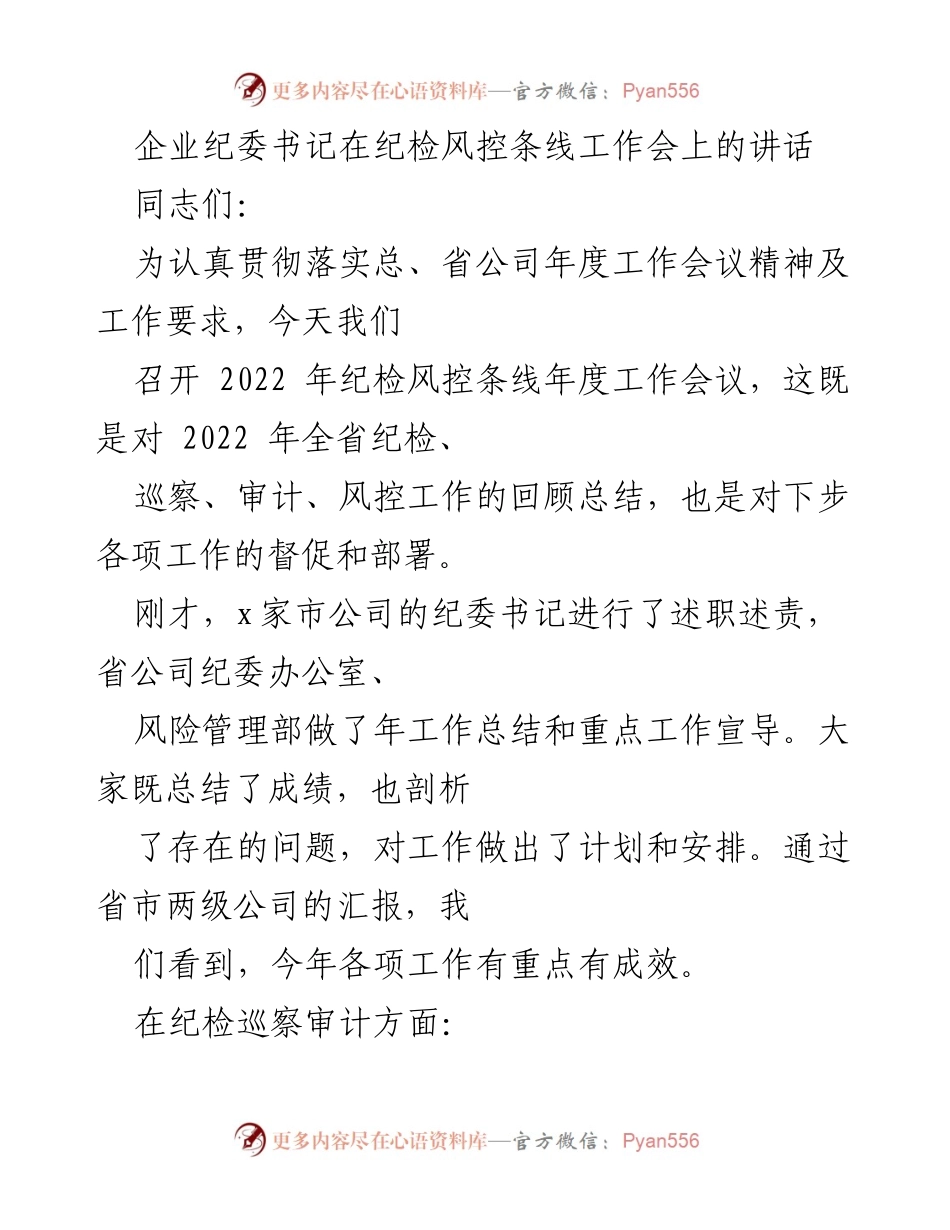 [发言] 纪检风控条线年度工作会议 - 2022年纪检风控工作总结与部署讲话_1.docx_第1页