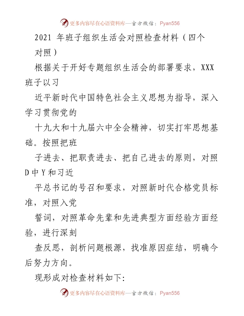 [发言] 组织生活会 - 2021年班子组织生活会对照检查材料总结.docx_第1页