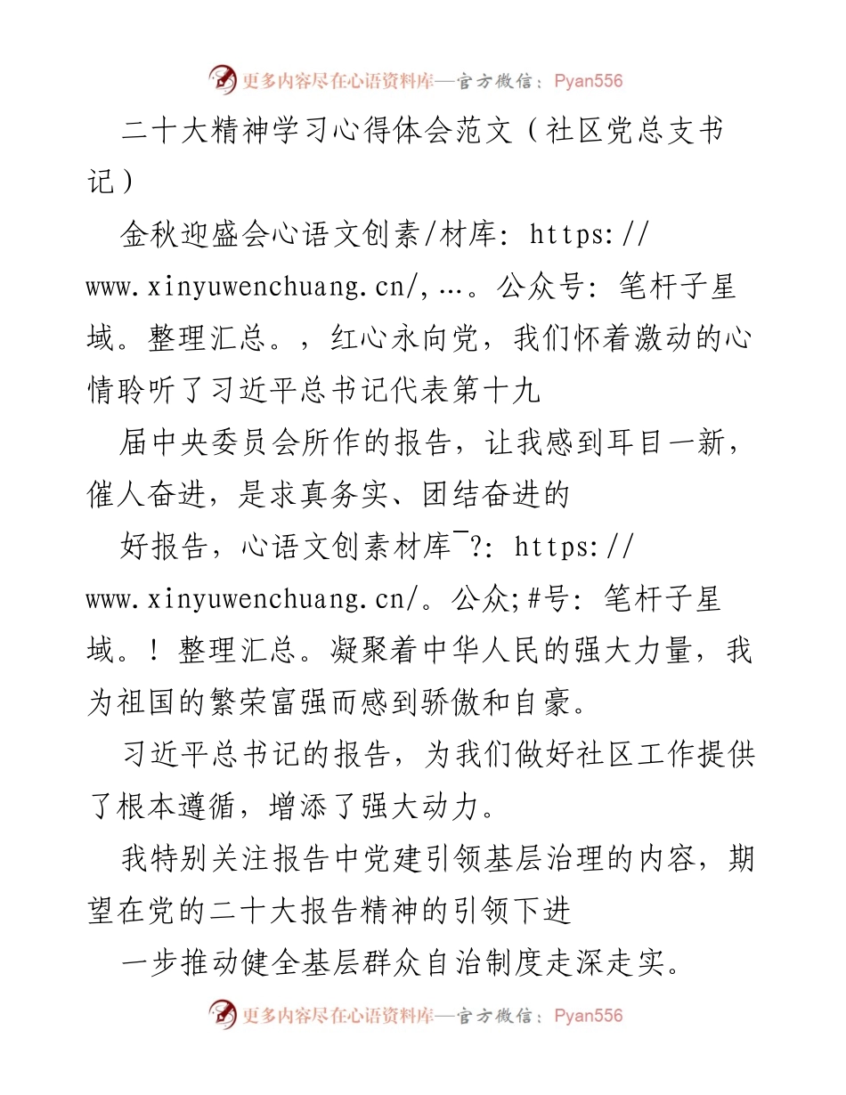 [发言] 社区党总支学习会议 - 二十大精神引领基层治理的实践与思考.docx_第1页