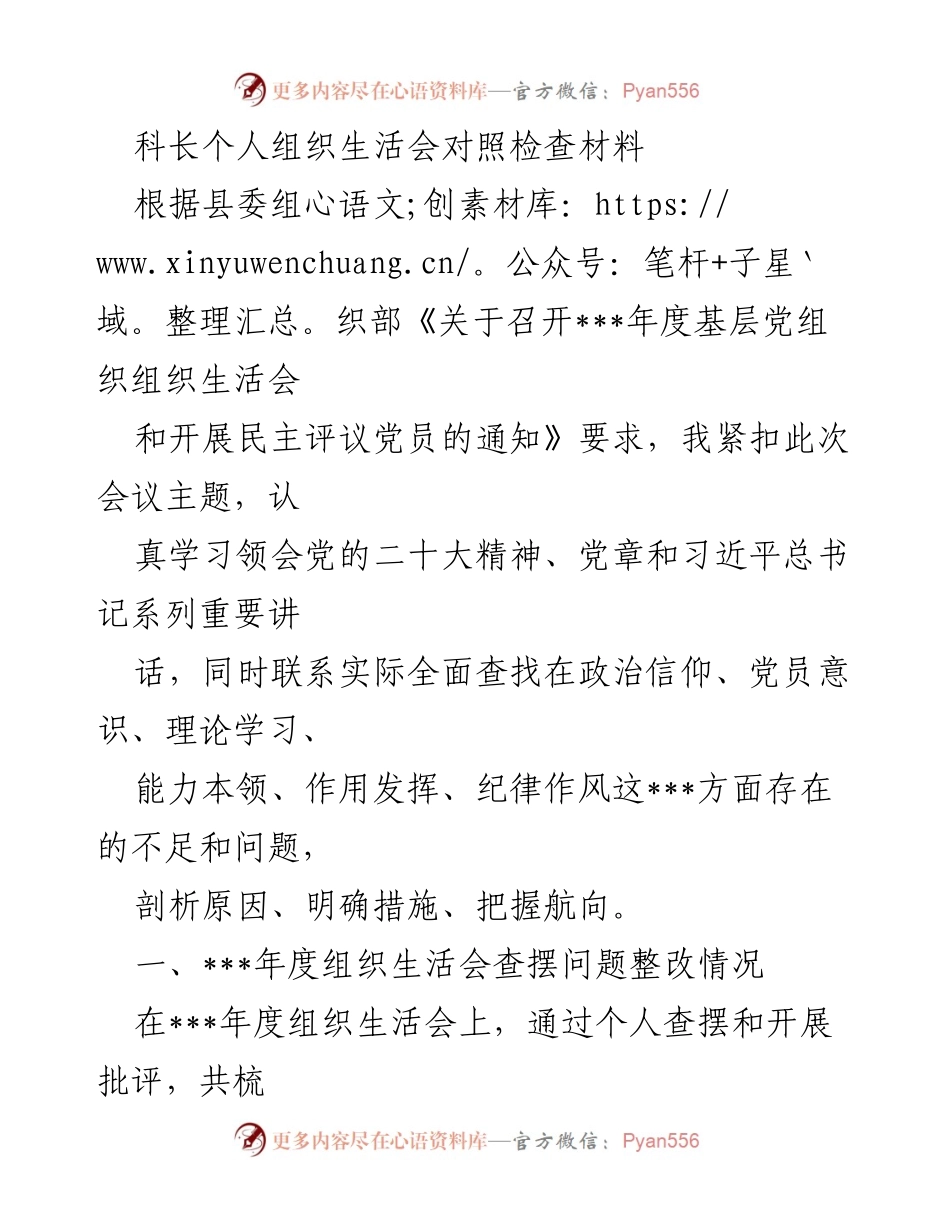 [发言] 组织生活会 - 科长个人对照检查材料总结.docx_第1页
